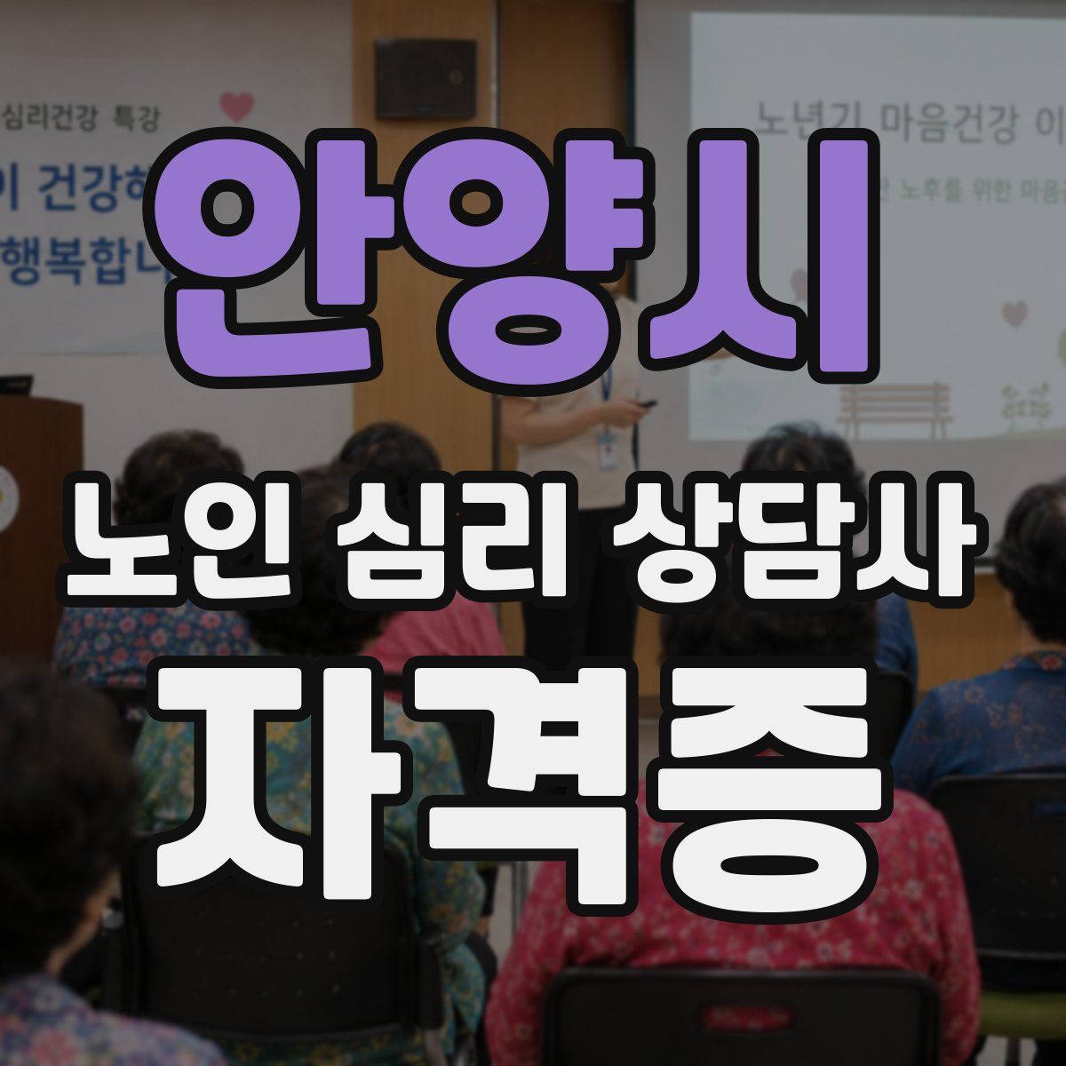 안양시 노인 심리 상담사 자격증