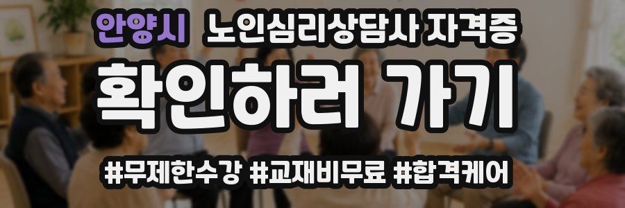 안양시 노인 심리 상담사 자격증