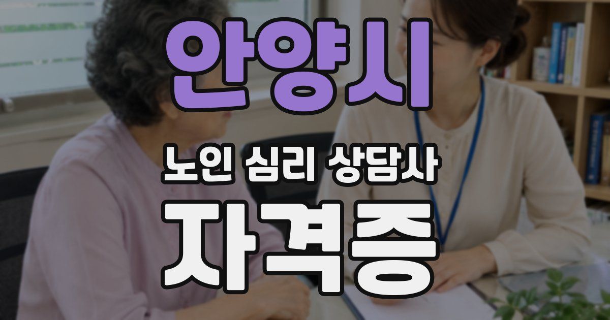 안양시 노인 심리 상담사 자격증