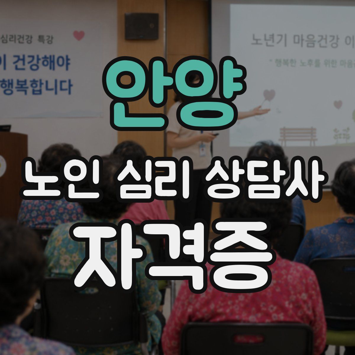 안양 노인 심리 상담사 자격증