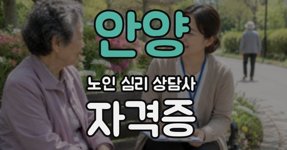 안양 노인 심리 상담사 자격증