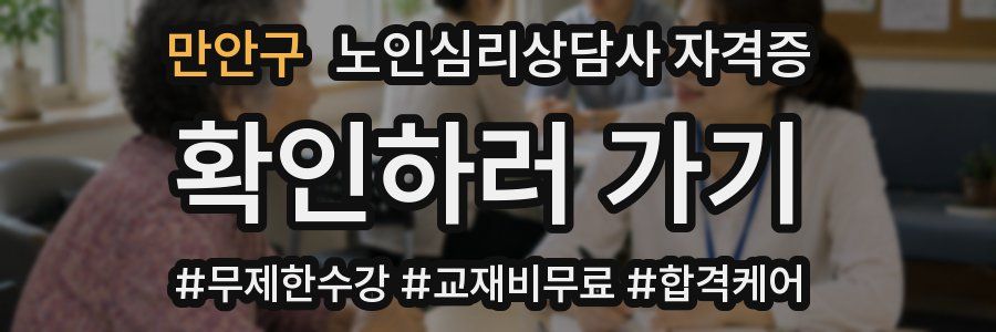 만안구 노인 심리 상담사 자격증