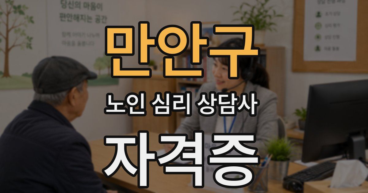 만안구 노인 심리 상담사 자격증