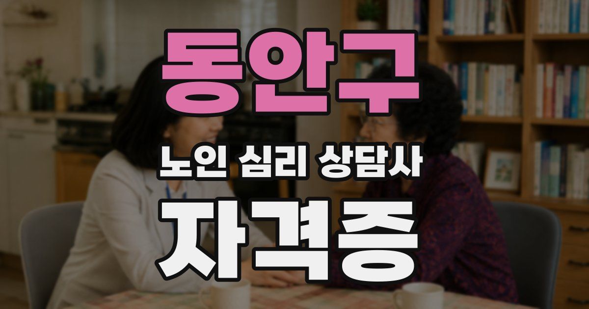 동안구 노인 심리 상담사 자격증