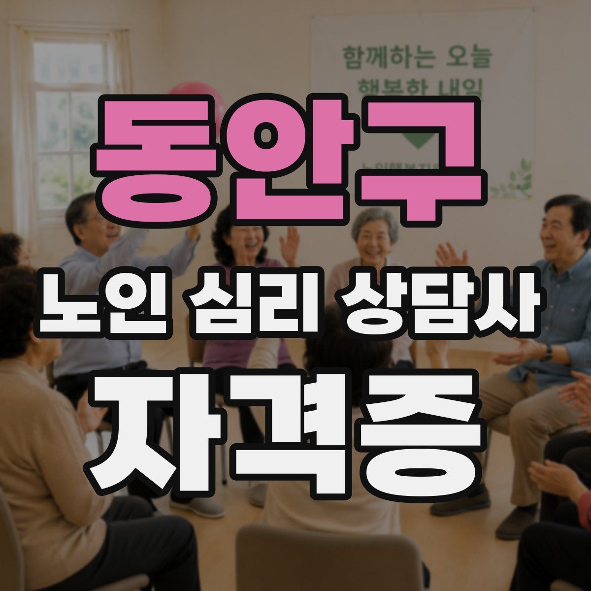 동안구 노인 심리 상담사 자격증