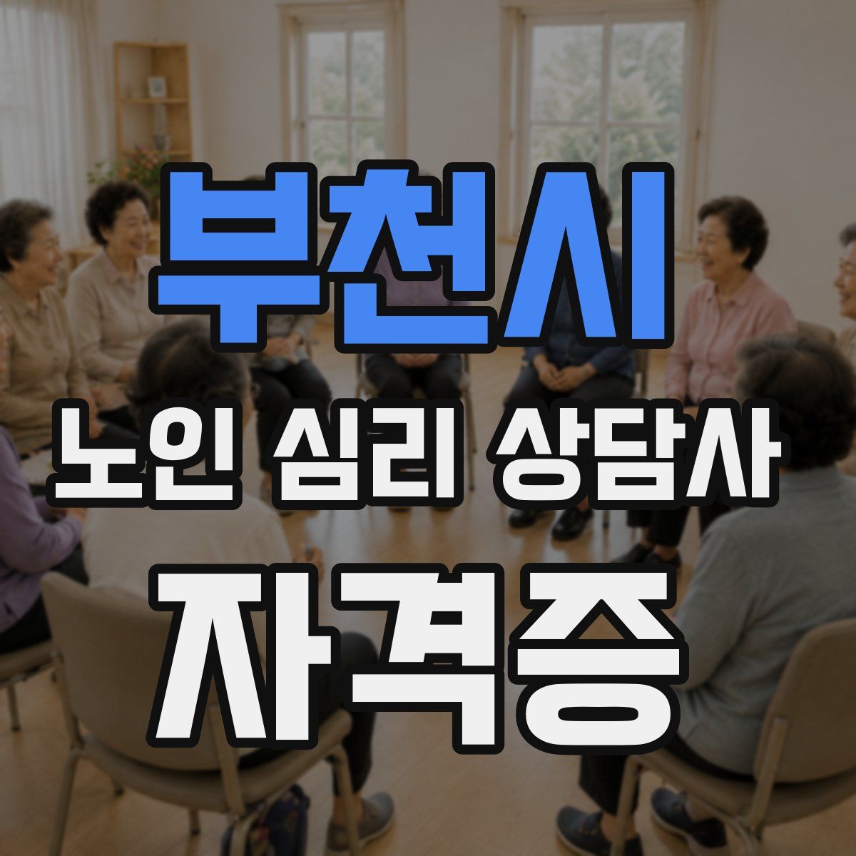 부천시 노인 심리 상담사 자격증