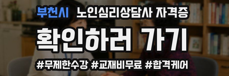 부천시 노인 심리 상담사 자격증
