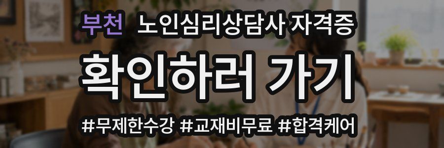 부천 노인 심리 상담사 자격증
