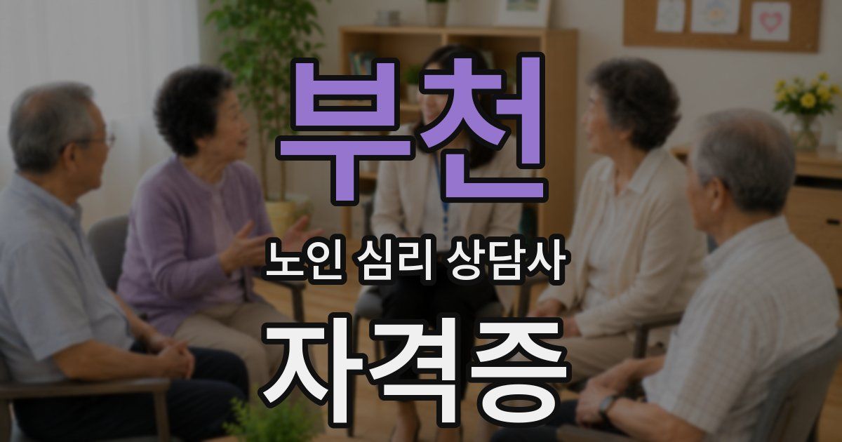 부천 노인 심리 상담사 자격증