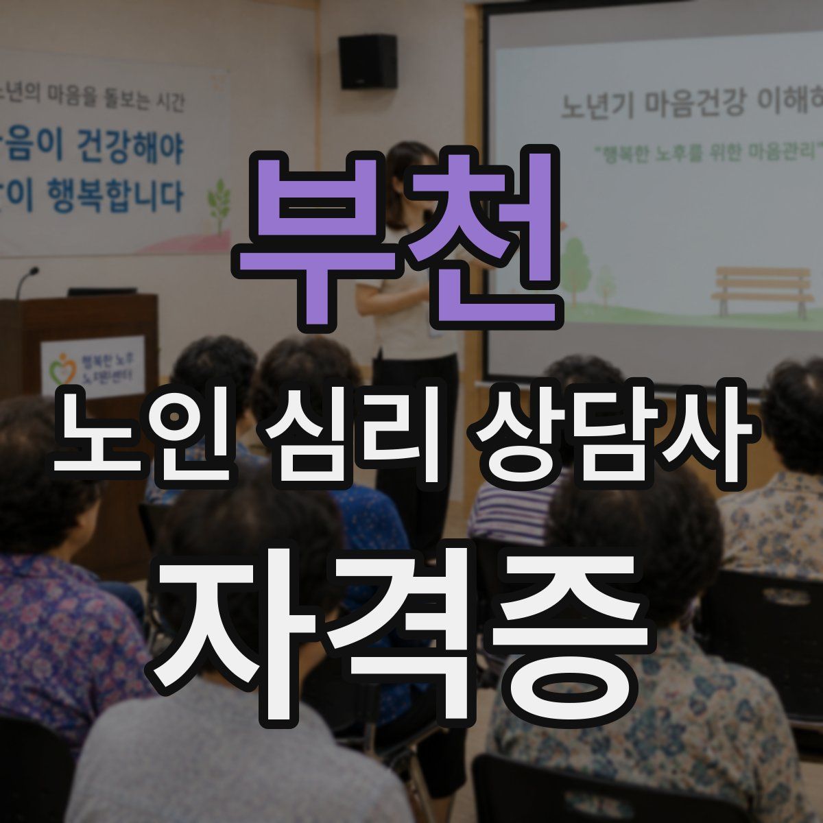 부천 노인 심리 상담사 자격증