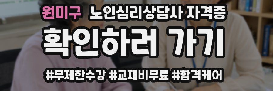 원미구 노인 심리 상담사 자격증