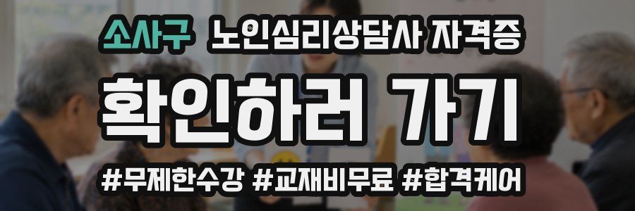 소사구 노인 심리 상담사 자격증