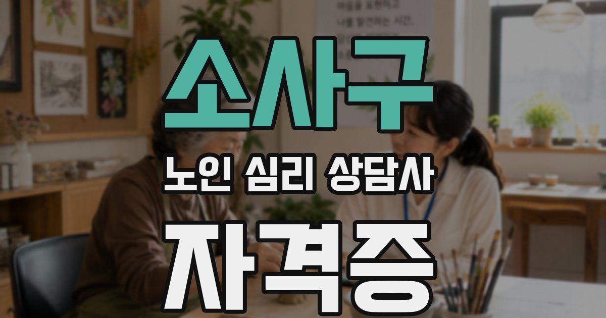 소사구 노인 심리 상담사 자격증