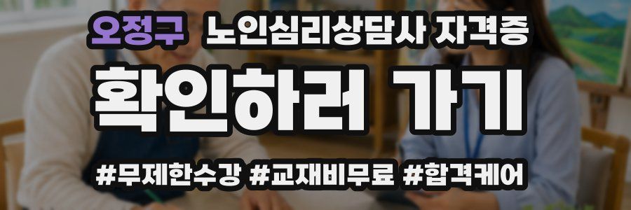 오정구 노인 심리 상담사 자격증