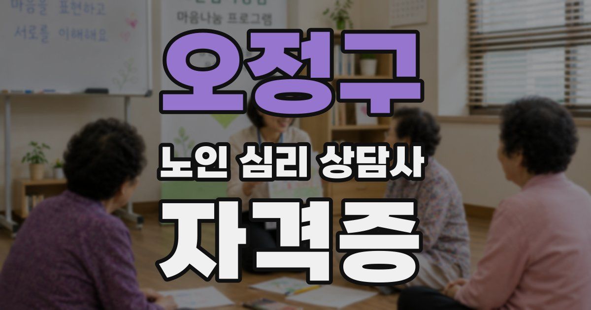 오정구 노인 심리 상담사 자격증