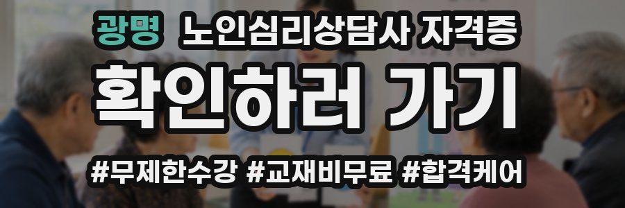 광명 노인 심리 상담사 자격증
