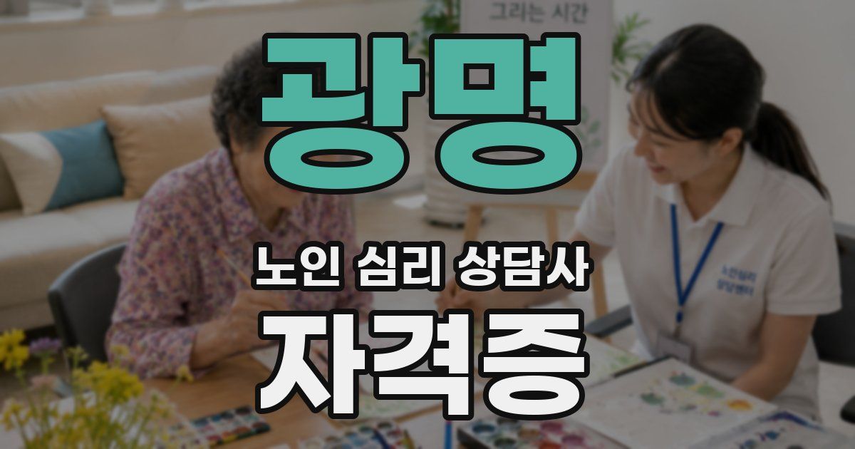 광명 노인 심리 상담사 자격증