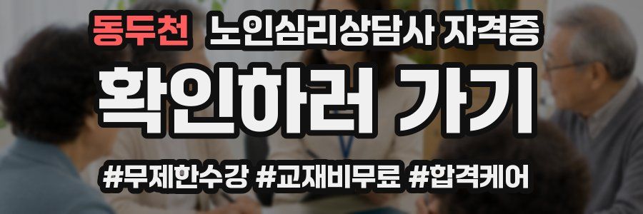 동두천 노인 심리 상담사 자격증