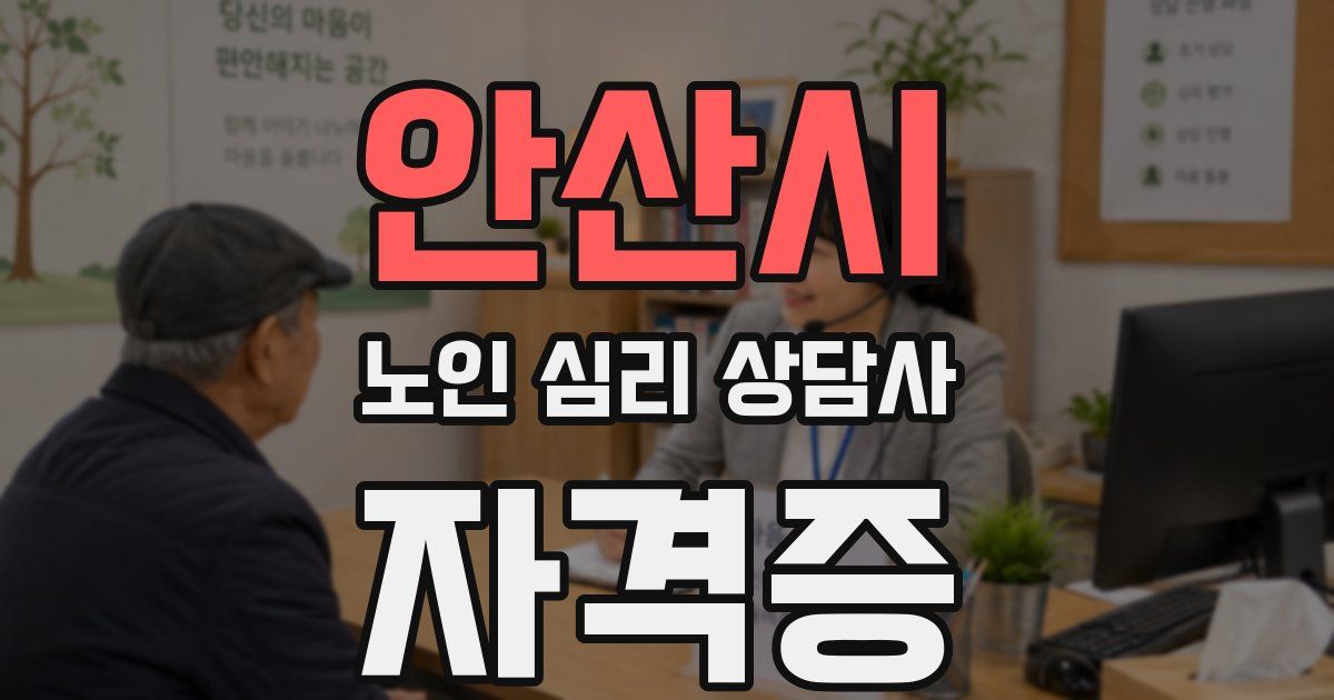 안산시 노인 심리 상담사 자격증