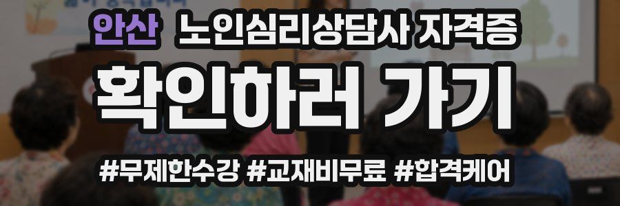 안산 노인 심리 상담사 자격증
