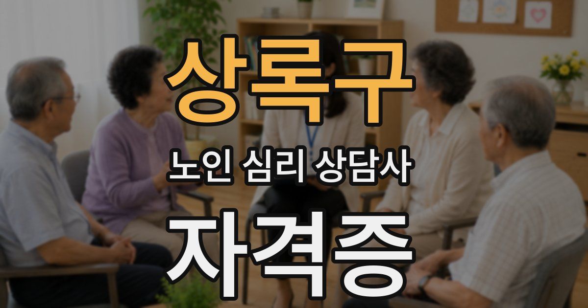 상록구 노인 심리 상담사 자격증