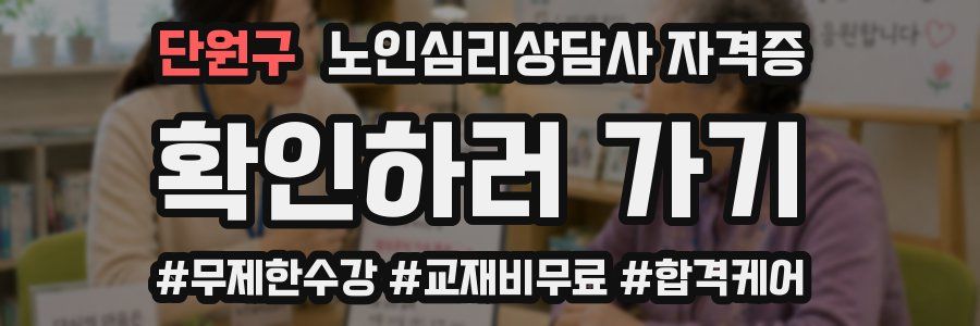 단원구 노인 심리 상담사 자격증
