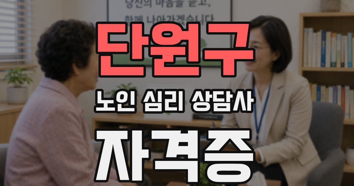 단원구 노인 심리 상담사 자격증