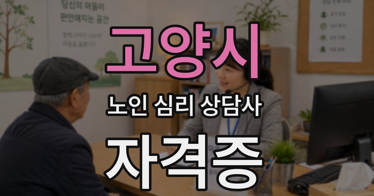 고양시 노인 심리 상담사 자격증