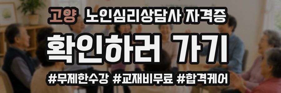 고양 노인 심리 상담사 자격증