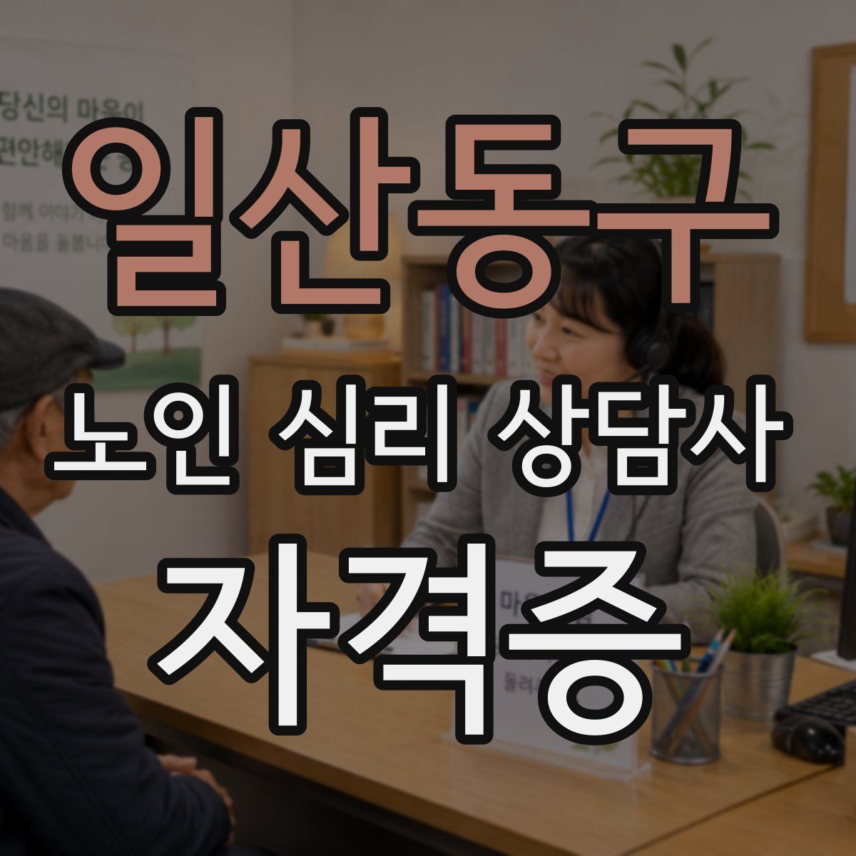 일산동구 노인 심리 상담사 자격증