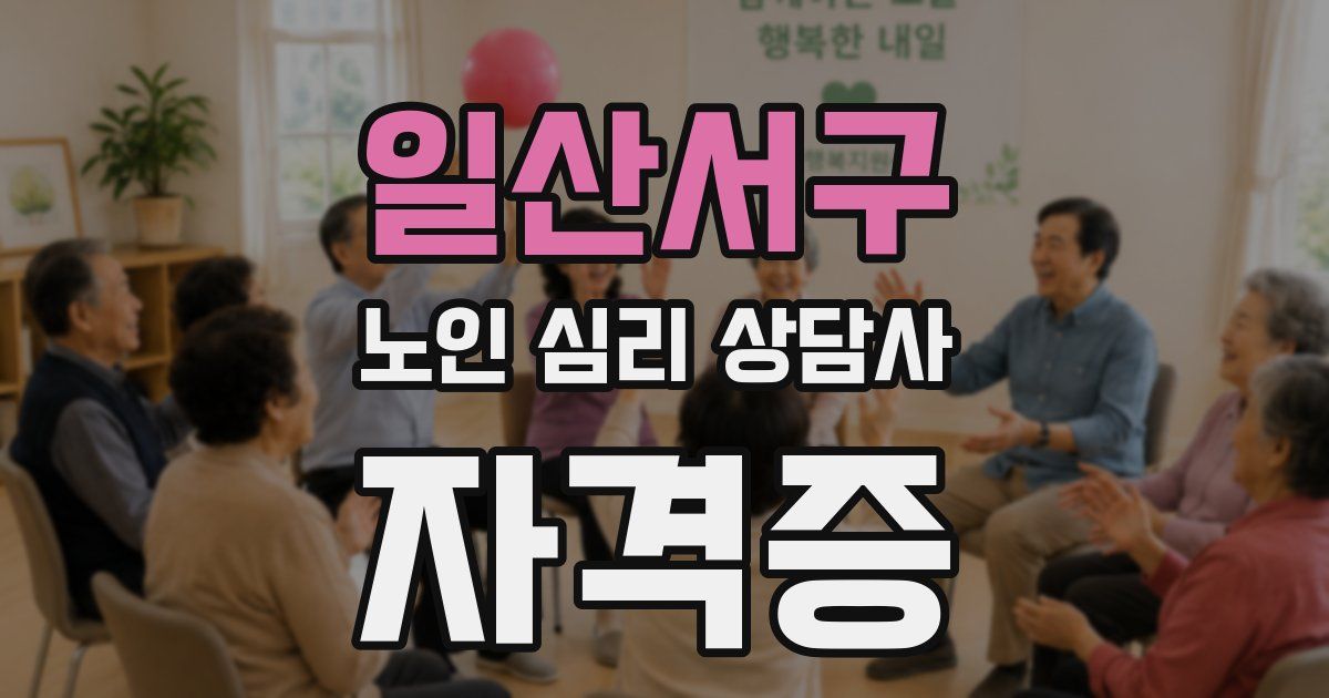 일산서구 노인 심리 상담사 자격증