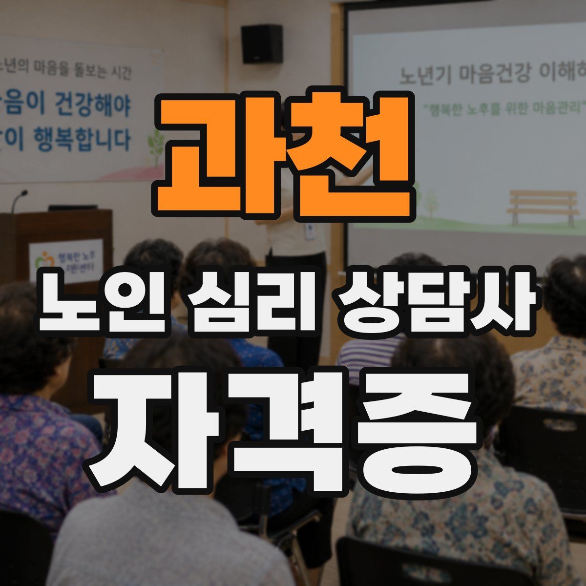 과천 노인 심리 상담사 자격증