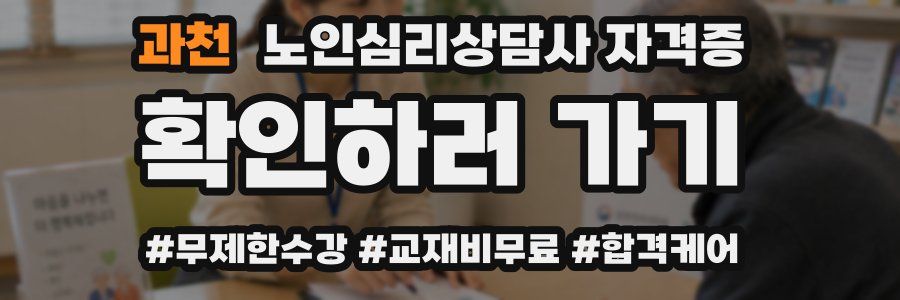 과천 노인 심리 상담사 자격증