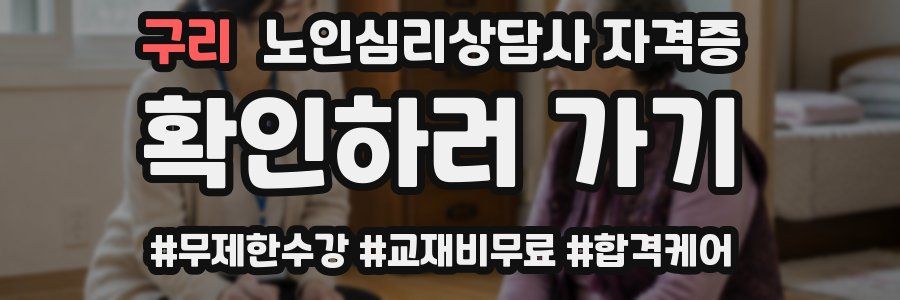 구리 노인 심리 상담사 자격증