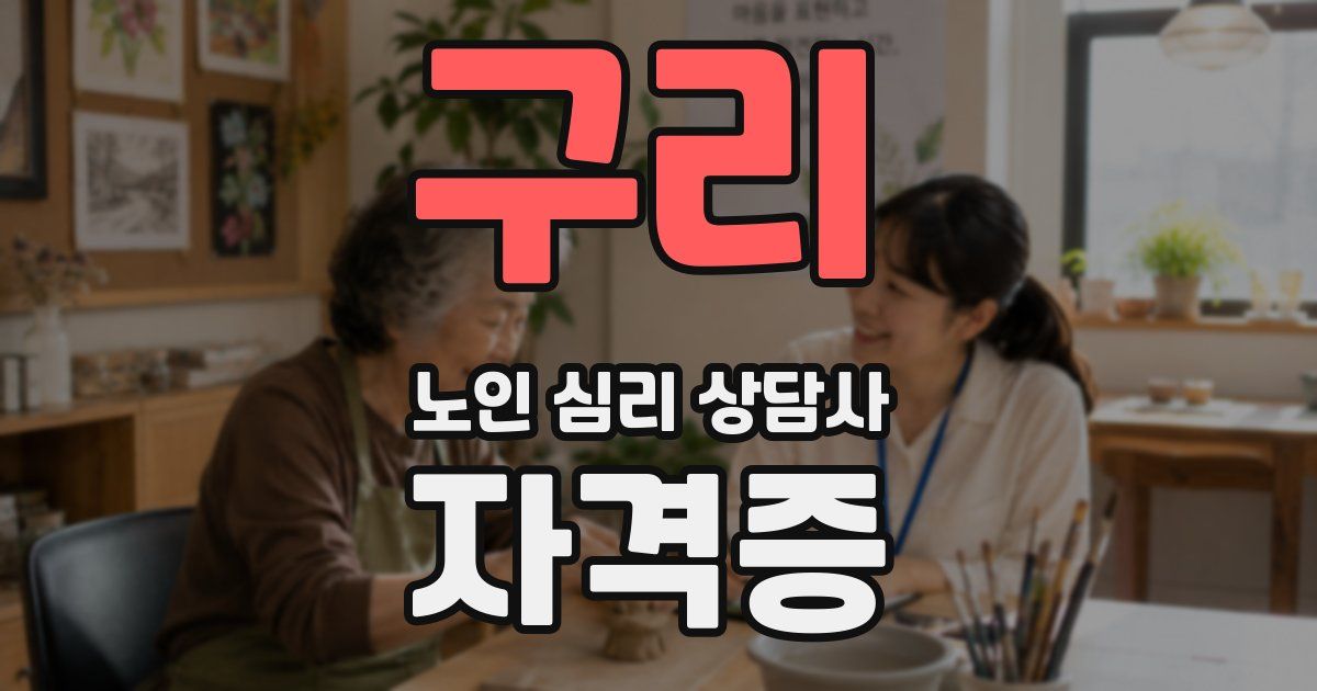 구리 노인 심리 상담사 자격증
