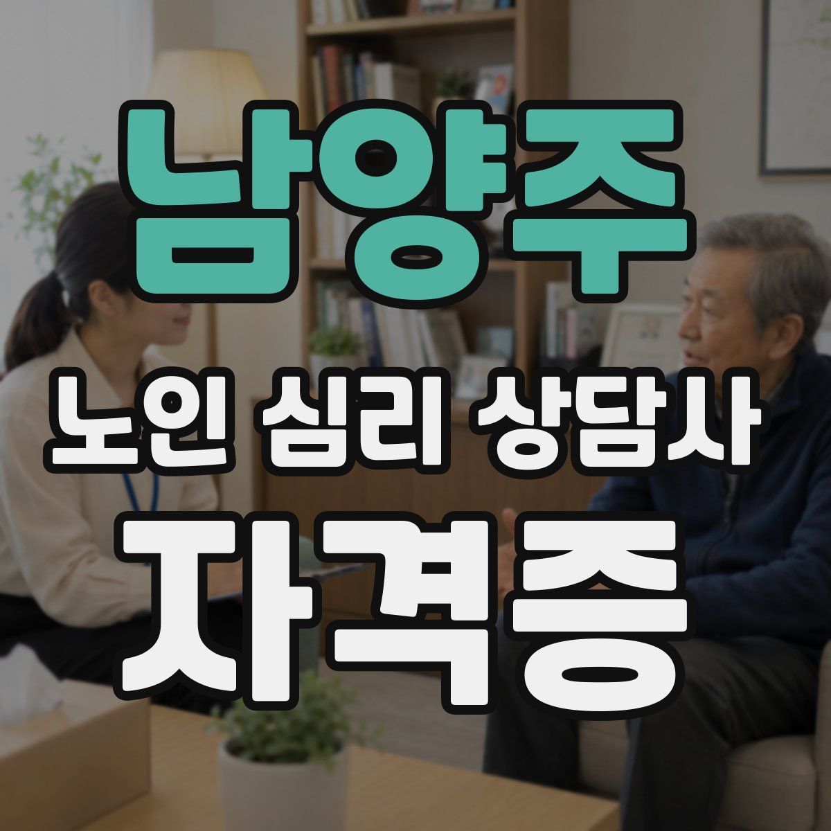 남양주 노인 심리 상담사 자격증
