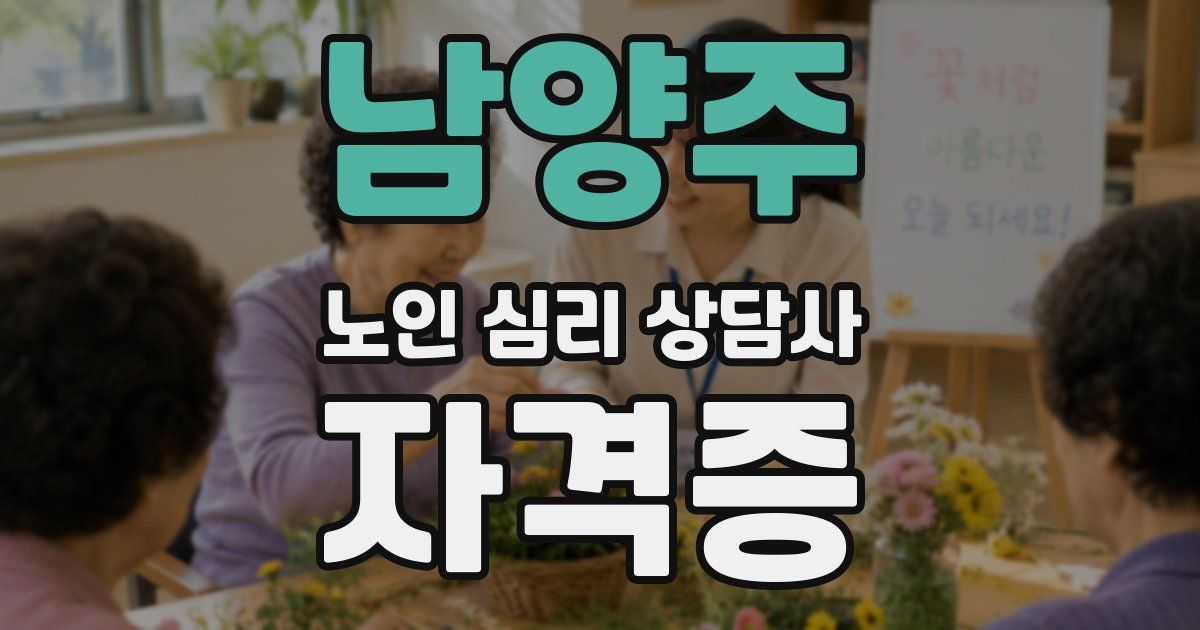 남양주 노인 심리 상담사 자격증