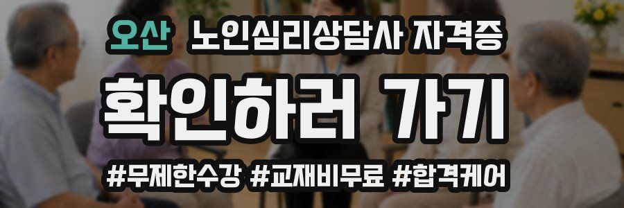 오산 노인 심리 상담사 자격증