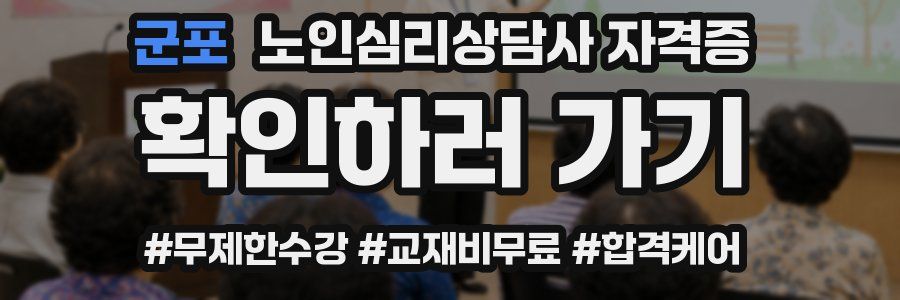 군포 노인 심리 상담사 자격증