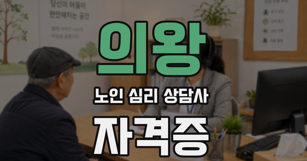 의왕 노인 심리 상담사 자격증