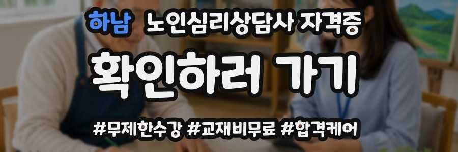 하남 노인 심리 상담사 자격증