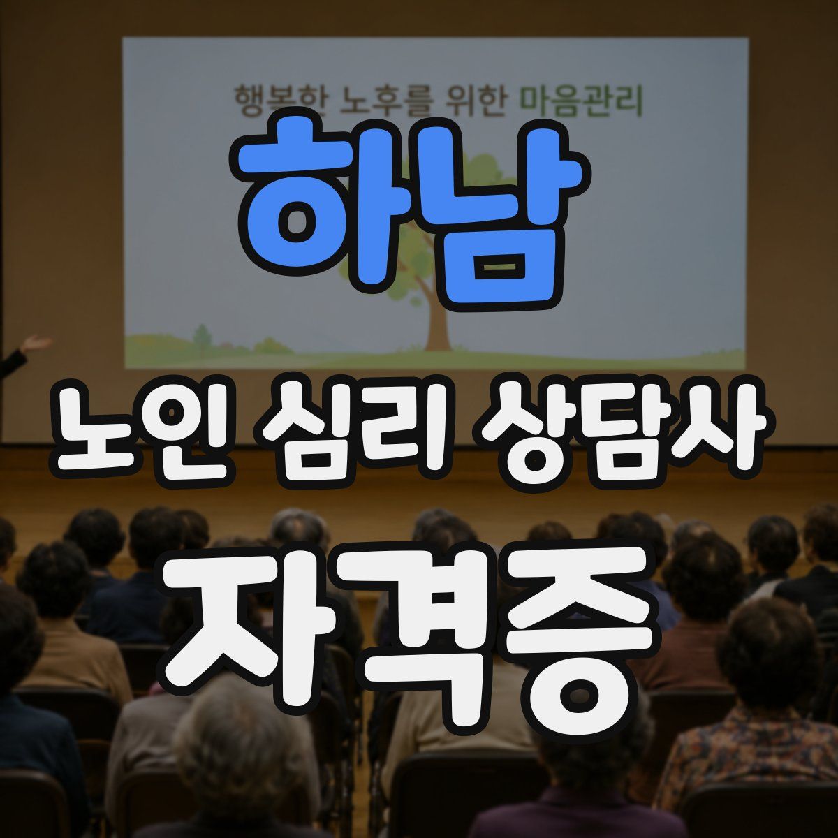 하남 노인 심리 상담사 자격증