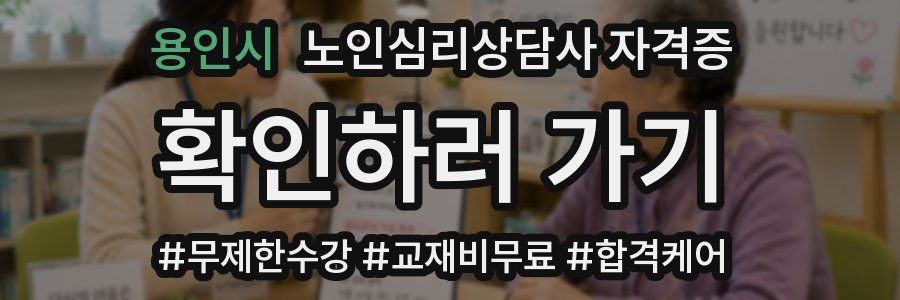 용인시 노인 심리 상담사 자격증