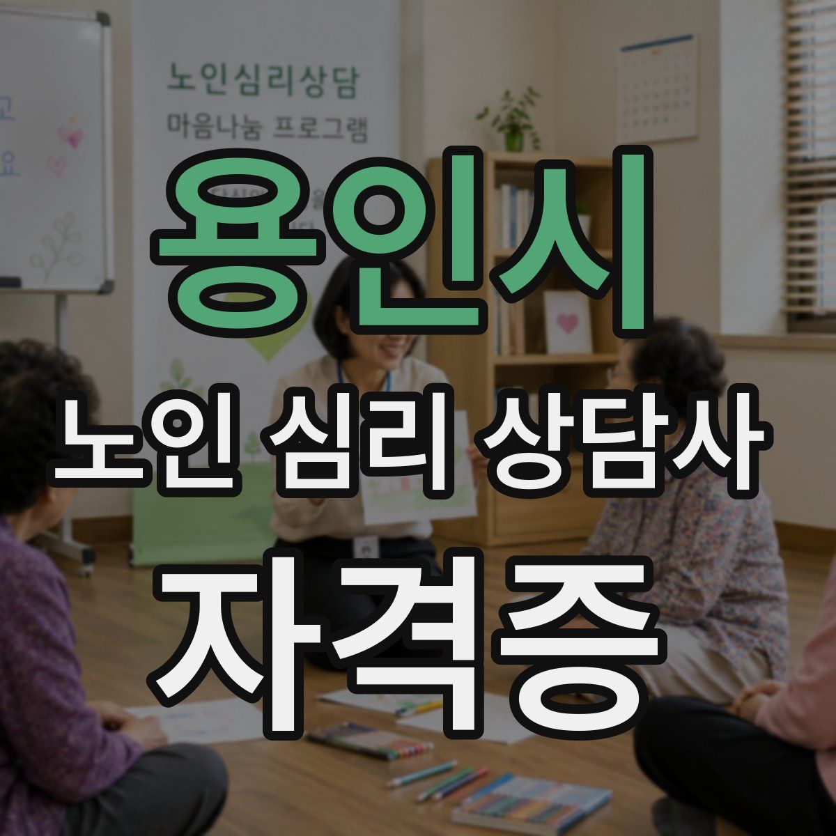용인시 노인 심리 상담사 자격증