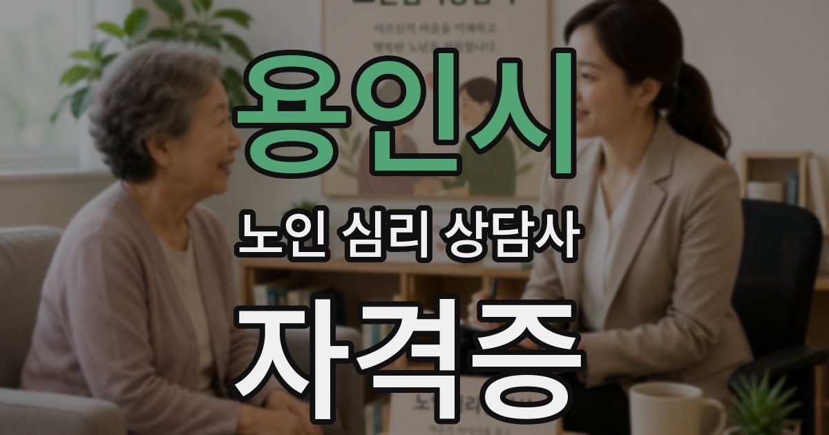 용인시 노인 심리 상담사 자격증