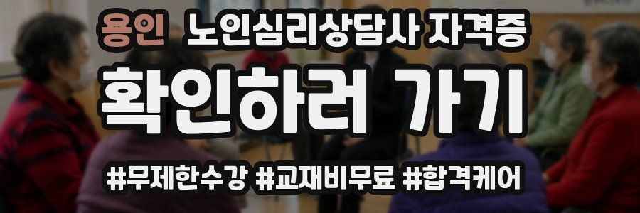 용인 노인 심리 상담사 자격증