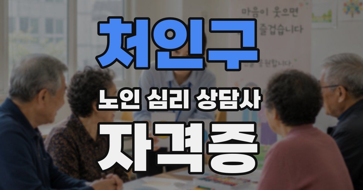 처인구 노인 심리 상담사 자격증