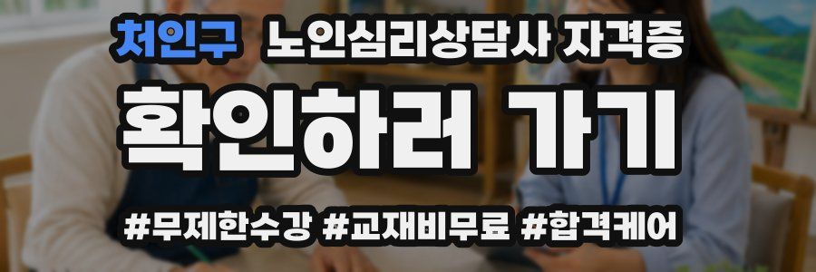 처인구 노인 심리 상담사 자격증