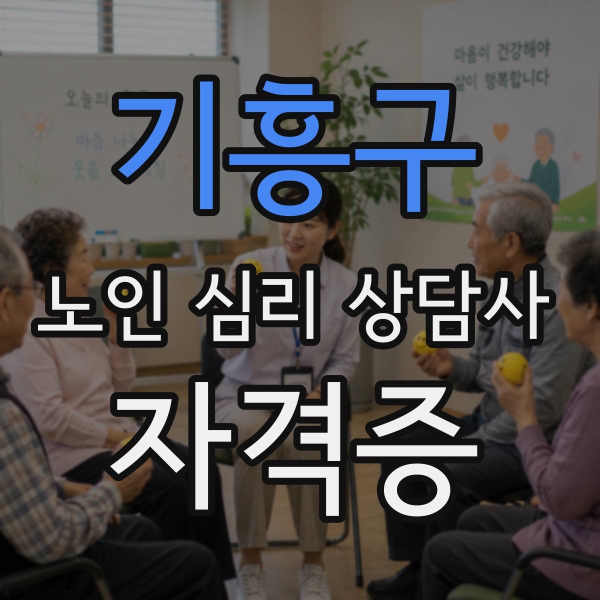 기흥구 노인 심리 상담사 자격증