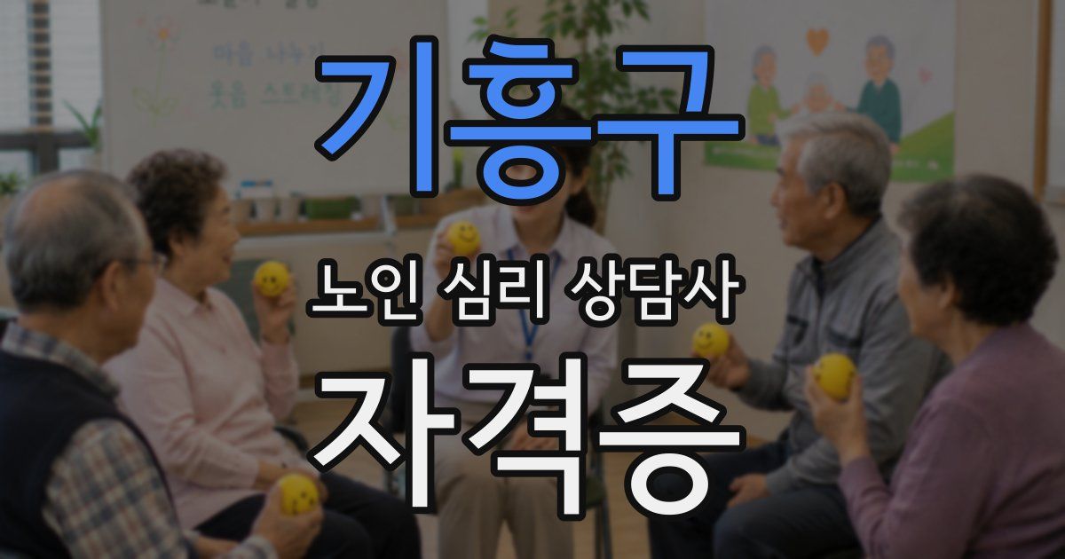 기흥구 노인 심리 상담사 자격증